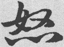 怒,趙孟𫖯 ,書法字典